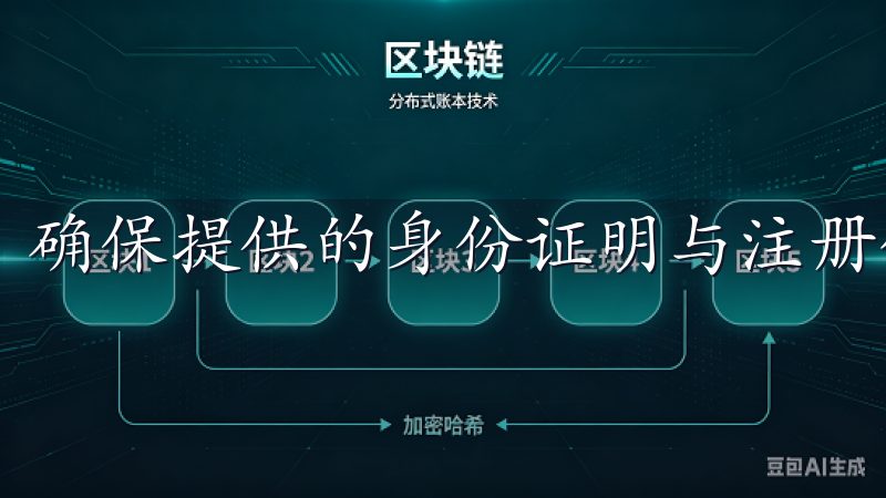 确保提供的身份证明与注册信息一致，是顺利审核的关键。