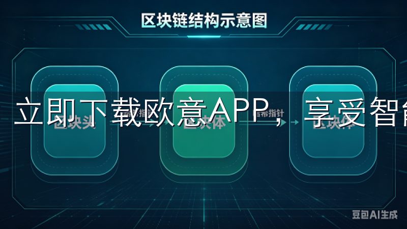 立即下载欧意APP，享受智能科技带来的便捷生活。