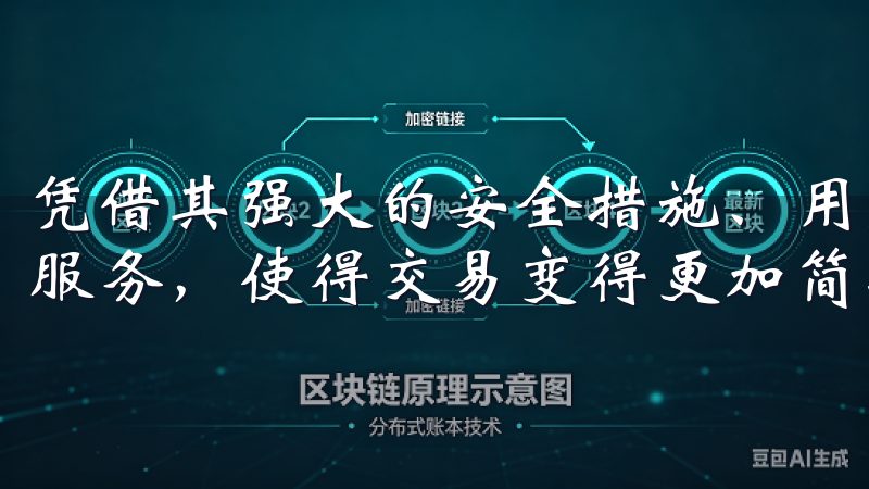 凭借其强大的安全措施、用户友好的操作界面，以及丰富的支持服务，使得交易变得更加简单和高效。