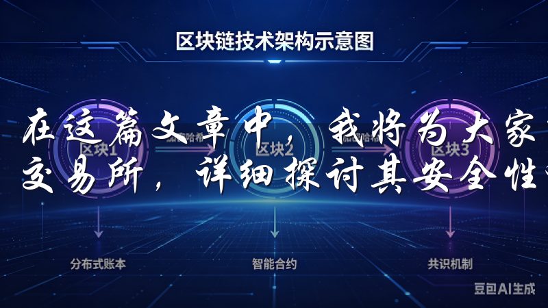 在这篇文章中，我将为大家推荐一款优秀的交易平台应用——欧交易所，详细探讨其安全性和便捷性。