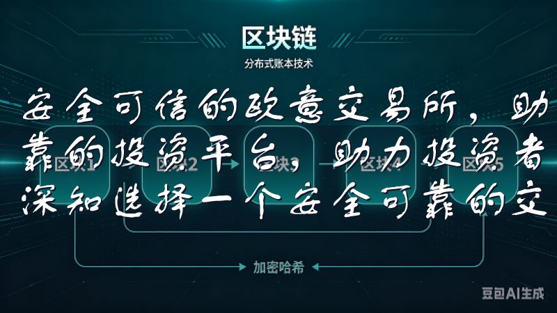 安全可信的欧意交易所，助力投资者成功 欧意交易所：安全可靠的投资平台，助力投资者实现财富增值 作为一名投资者，我深知选择一个安全可靠的交易平台的重要性。