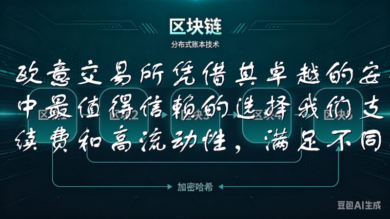 欧意交易所凭借其卓越的安全措施和专业的服务，成为了我心目中最值得信赖的选择我们支持多种主流加密货币交易，拥有低手续费和高流动性，满足不同投资者的需求。