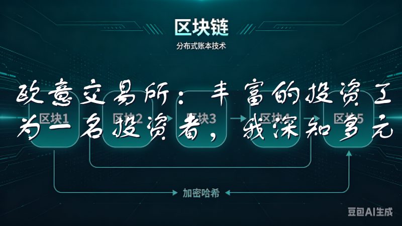 欧意交易所：丰富的投资工具，助力投资者实现多元化投资 作为一名投资者，我深知多元化投资的重要性。