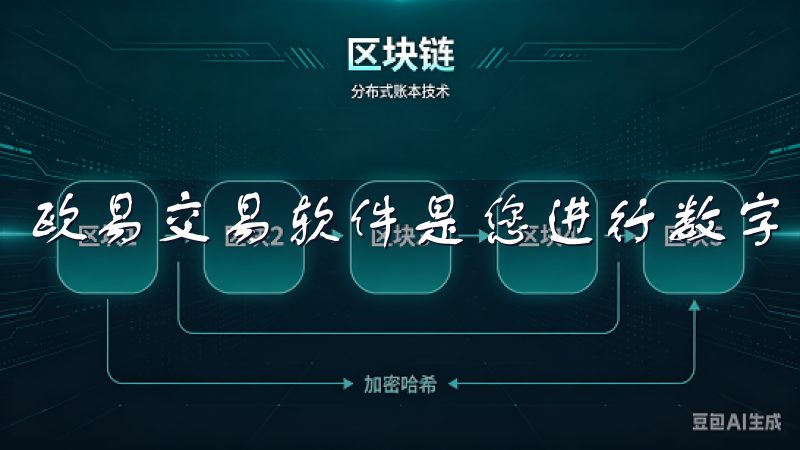 欧易交易软件是您进行数字货币交易的理想选择。