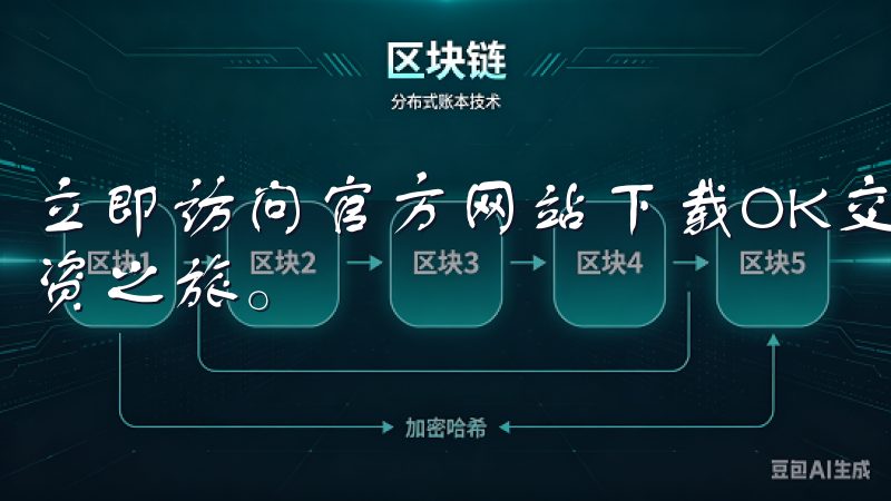 立即访问官方网站下载OK交易所app，开启您的加密货币投资之旅。