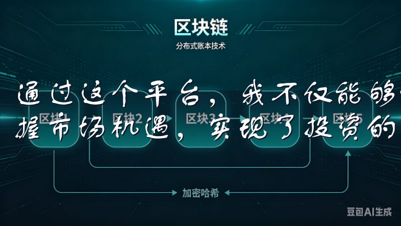 通过这个平台，我不仅能够便捷高效地进行交易，还能够及时把握市场机遇，实现了投资的成功。