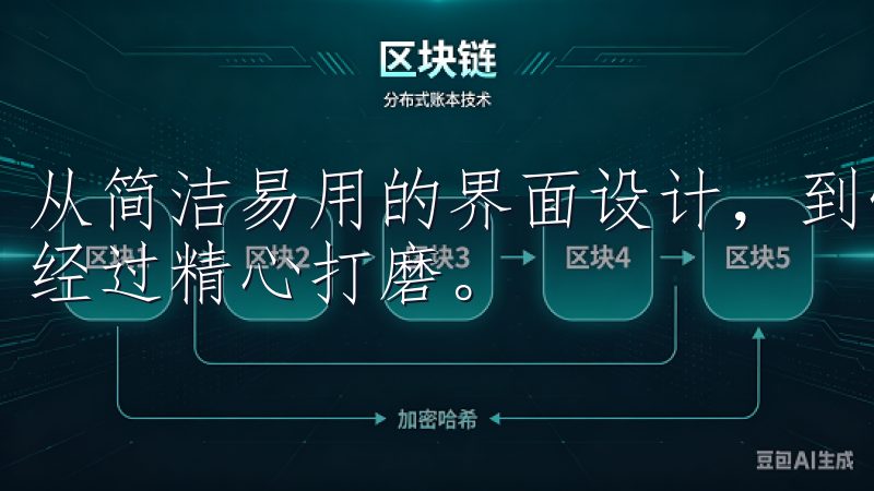 从简洁易用的界面设计，到快速稳定的交易系统，每一个细节都经过精心打磨。