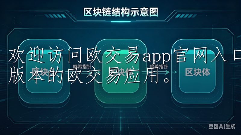 欢迎访问欧交易app官网入口下载页面，您可以轻松获取最新版本的欧交易应用。