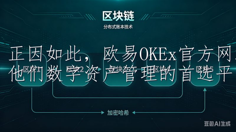 正因如此，欧易OKEx官方网站赢得了无数用户的信任，成为他们数字资产管理的首选平台。