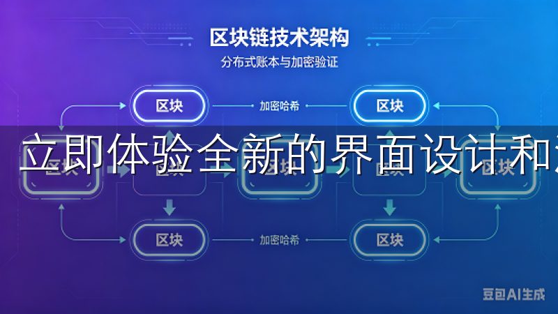 立即体验全新的界面设计和流畅的操作，让您的生活更加高效。