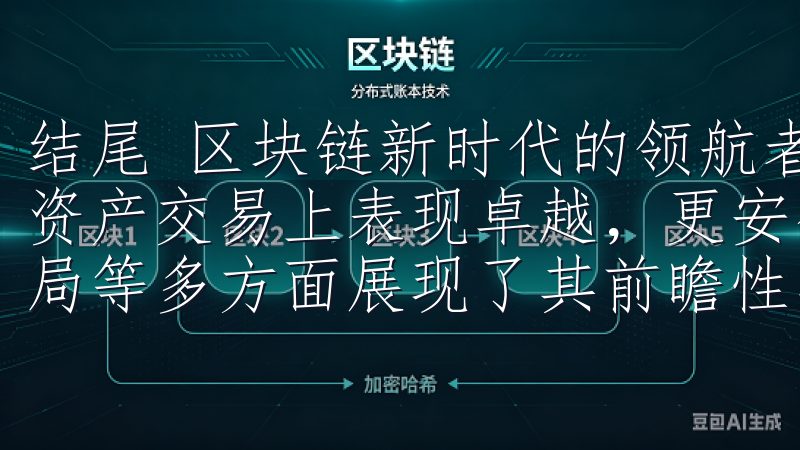 结尾 区块链新时代的领航者，欧易OKEx官方网站不仅数字资产交易上表现卓越，更安全、用户体验、教育资源和国际化布局等多方面展现了其前瞻性与责任感。