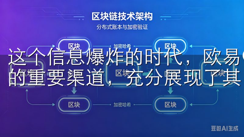 这个信息爆炸的时代，欧易OKEx官方网站成为用户获取知识的重要渠道，充分展现了其区块链新时代领航者的责任与担当。