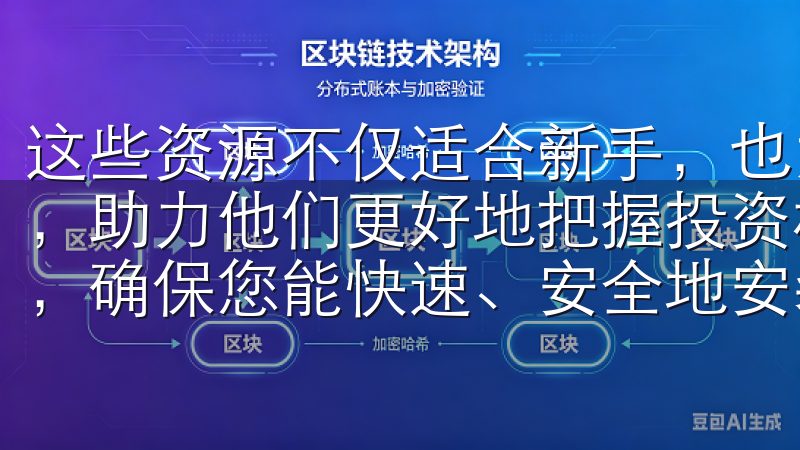 这些资源不仅适合新手，也为有经验的交易者提供了深入的分析，助力他们更好地把握投资机会我们的平台提供便捷的下载链接，确保您能快速、安全地安装最新版应用。