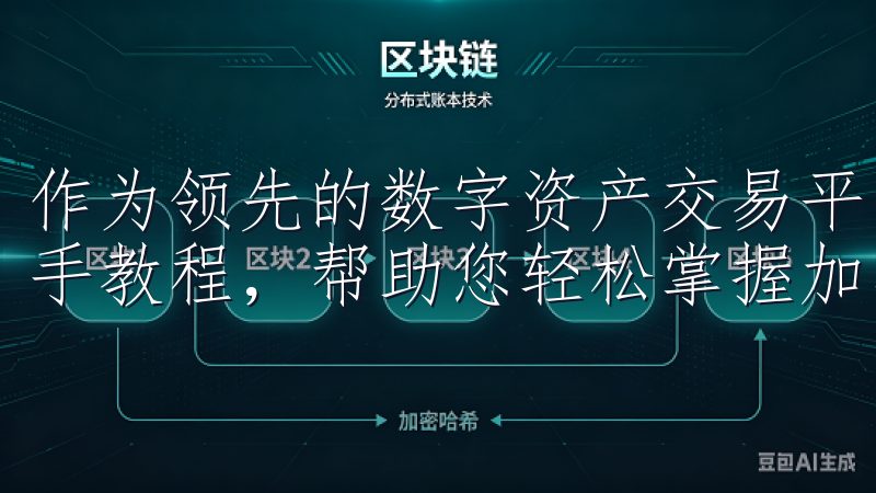 作为领先的数字资产交易平台，欧意交易所为新手提供全面的新手教程，帮助您轻松掌握加密货币交易。