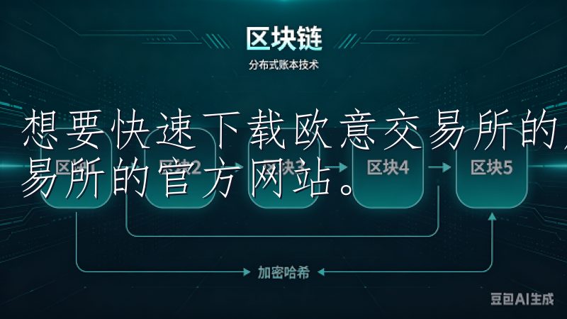 想要快速下载欧意交易所的应用程序，用户可以直接访问欧意交易所的官方网站。