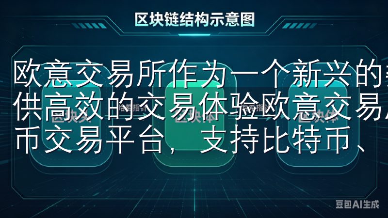 欧意交易所作为一个新兴的数字资产交易平台，致力于为用户提供高效的交易体验欧意交易所官方网站，提供安全可靠的加密货币交易平台，支持比特币、以太坊等多种数字资产交易。