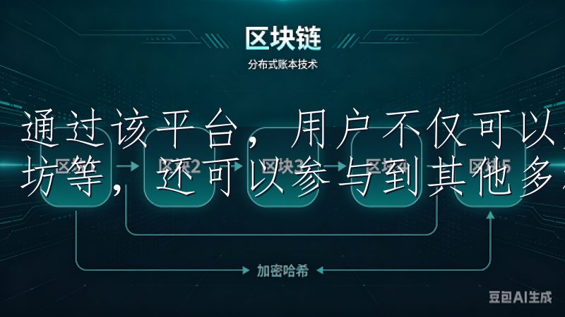 通过该平台，用户不仅可以交易主流虚拟货币，如比特币、以太坊等，还可以参与到其他多种数字资产的投资中来。