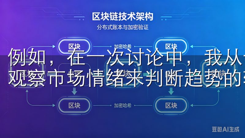 例如,在一次讨论中,我从一位资深交易者那里学到了如何通过观察市场情绪来判断趋势的转折点。
