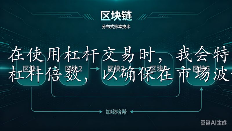 在使用杠杆交易时，我会特别注意风险管理，通常会选择较低的杠杆倍数，以确保在市场波动时能够承受损失。