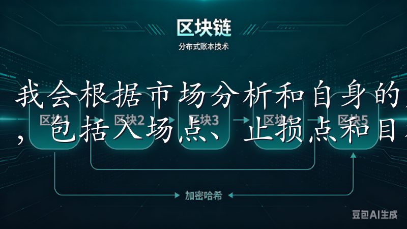 我会根据市场分析和自身的风险承受能力，制定详细的交易计划，包括入场点、止损点和目标价位。