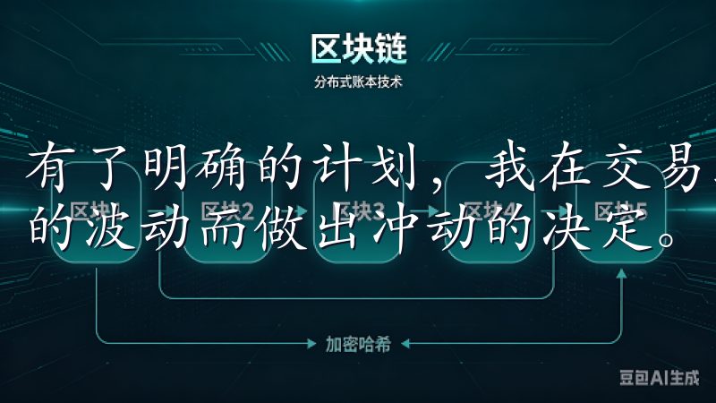 有了明确的计划，我在交易过程中能够保持冷静，不会因为市场的波动而做出冲动的决定。