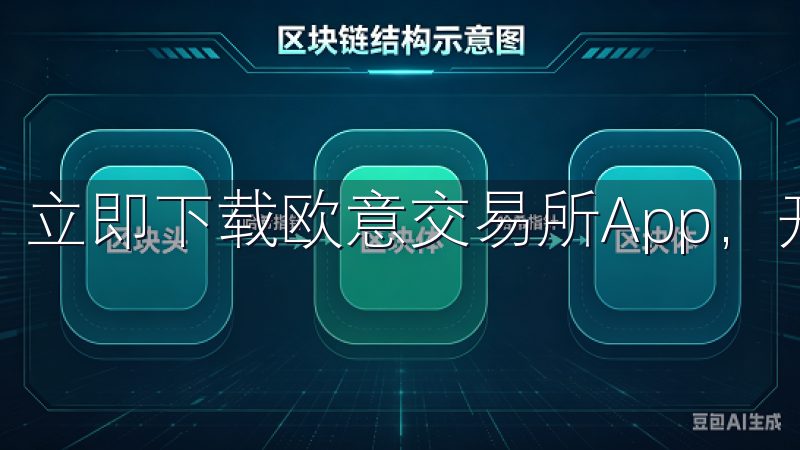 立即下载欧意交易所App，开启智能交易新体验。
