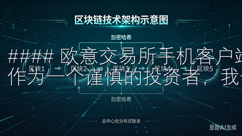 #### 欧意交易所手机客户端，让你的投资更加安全可靠 作为一个谨慎的投资者，我一直非常关注交易平台的安全性。