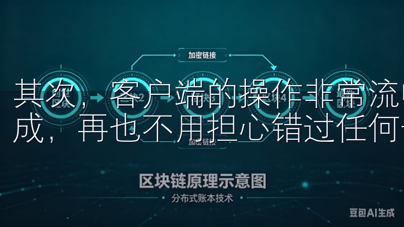 其次，客户端的操作非常流畅，从下单到成交，整个过程一气呵成，再也不用担心错过任何一个交易机会。