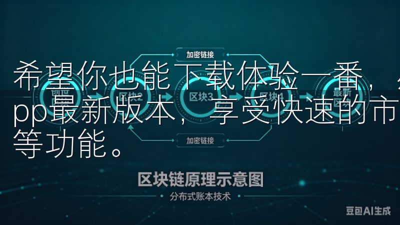 希望你也能下载体验一番，感受其中的魅力立即下载欧交易所App最新版本，享受快速的市场数据、实时交易和智能图表分析等功能。