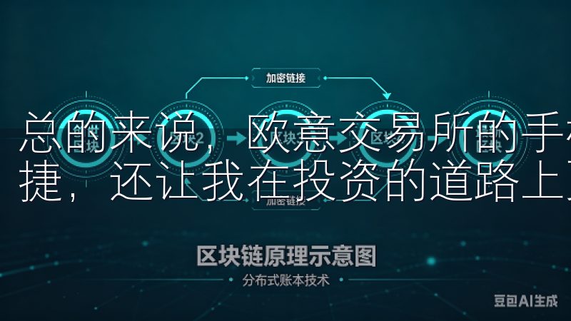 总的来说，欧意交易所的手机客户端不仅让我享受到了极致的便捷，还让我在投资的道路上更加自信。