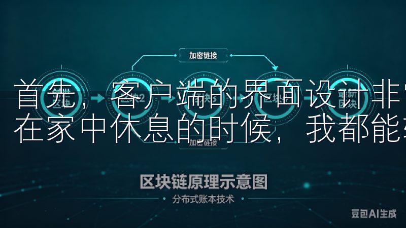 首先，客户端的界面设计非常简洁明了，无论是在公交车上还是在家中休息的时候，我都能轻松进行交易。