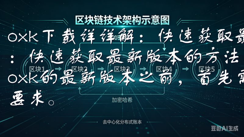 oxk下载详详解：快速获取最新版本的方法 oxk下载详解：快速获取最新版本的方法 oxk下载前的准备工作 在下载oxk的最新版本之前，首先需要确保你的设备满足基本的系统要求。