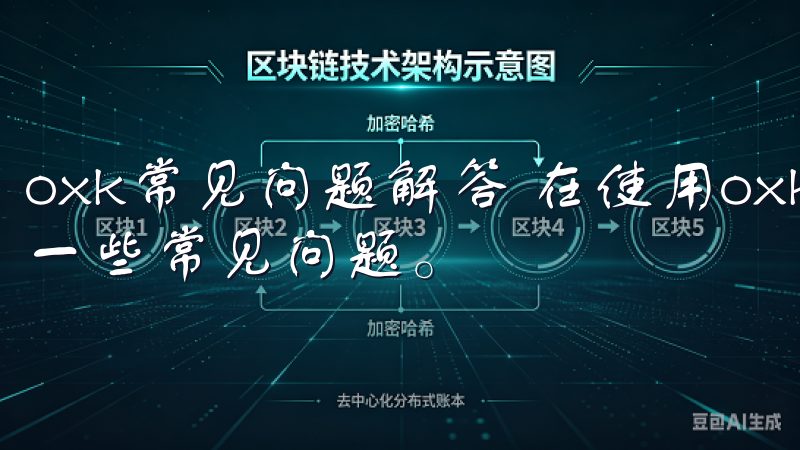 oxk常见问题解答 在使用oxk的过程中，用户可能会遇到一些常见问题。
