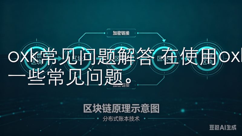 oxk常见问题解答 在使用oxk的过程中，用户可能会遇到一些常见问题。