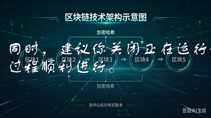 同时，建议你关闭正在运行的其他应用程序，以确保下载和安装过程顺利进行。