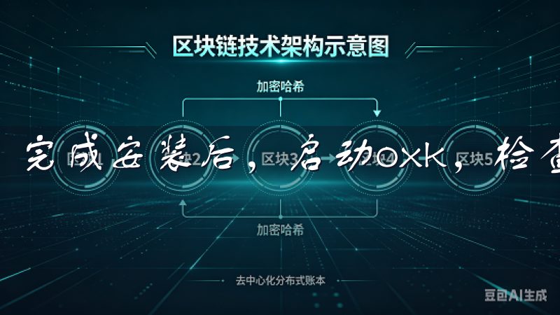 完成安装后，启动oxk，检查是否是最新版本。