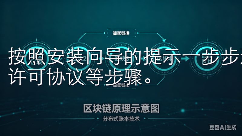 按照安装向导的提示一步步进行，通常包括选择安装路径、接受许可协议等步骤。