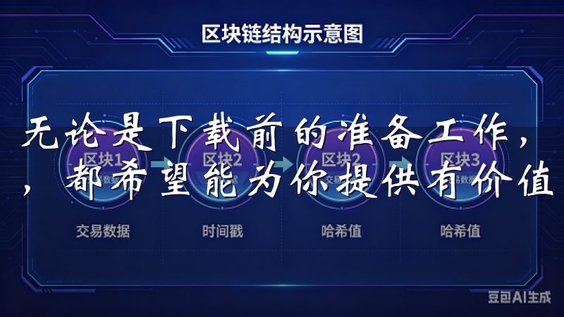 无论是下载前的准备工作，还是具体的下载步骤和更新维护技巧，都希望能为你提供有价值的帮助。