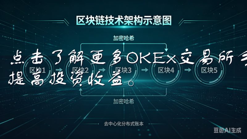 点击了解更多OKEx交易所手续费详情，优化您的交易成本，提高投资收益。