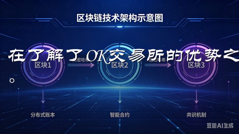 在了解了OK交易所的优势之后，接下来是至关重要的注册流程。