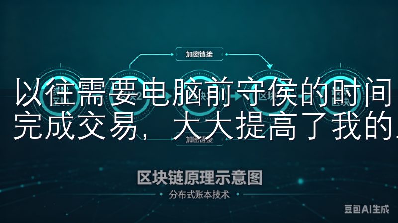 以往需要电脑前守侯的时间，如今只需简单的滑动和点击，就能完成交易，大大提高了我的工作效率。