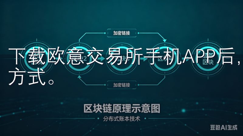 下载欧意交易所手机APP后，我体验到了前所未有的便捷交易方式。