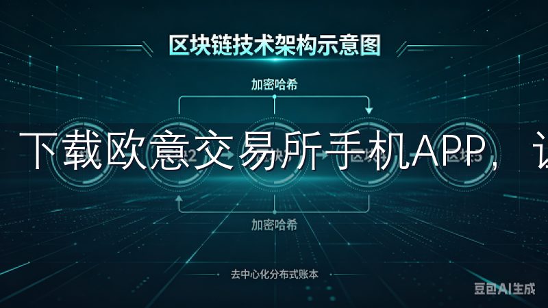 下载欧意交易所手机APP，让我感受到强有力的安全保障。