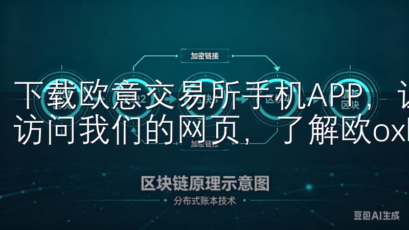 下载欧意交易所手机APP，让我感受到强有力的安全保障欢迎访问我们的网页，了解欧oxk亿怎么下载的详细信息。
