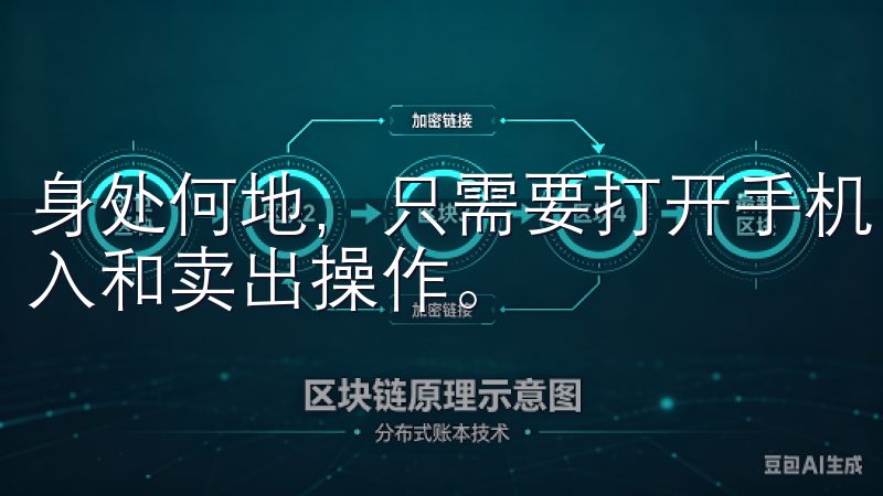 身处何地，只需要打开手机，就可以查看实时市场行情，进行买入和卖出操作。