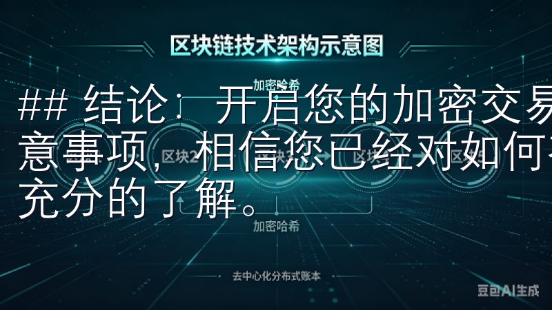 ## 结论：开启您的加密交易之旅 通过以上详细的步骤与注意事项，相信您已经对如何在OKX平台上进行注册和交易有了充分的了解。