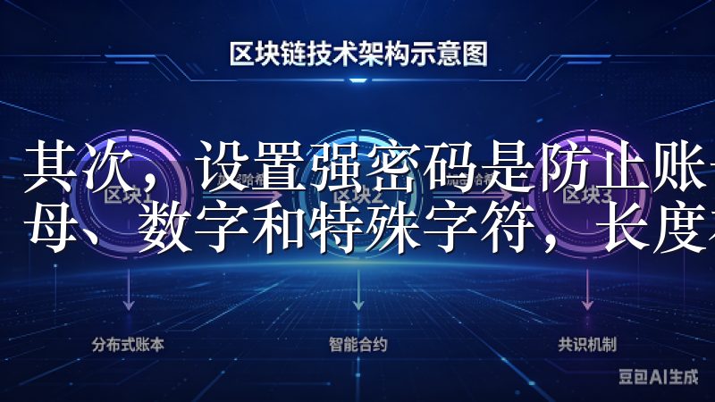 其次，设置强密码是防止账号被盗的重要手段，密码应该包含字母、数字和特殊字符，长度在8个字符以上。
