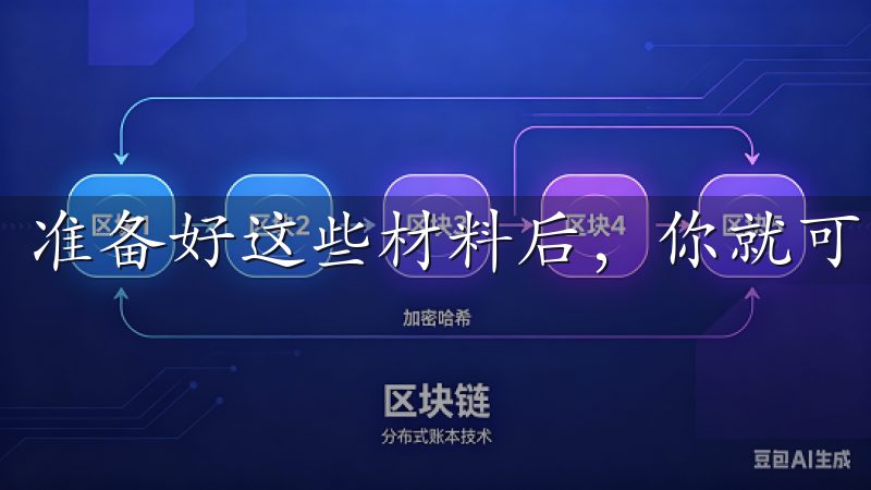 准备好这些材料后，你就可以开始注册流程了。