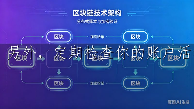 另外，定期检查你的账户活动，确保没有异常操作。