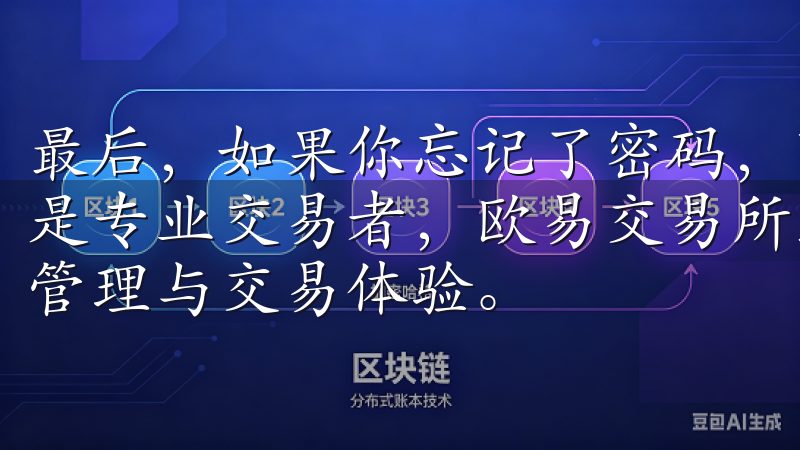 最后，如果你忘记了密码，可以通过邮箱找回密码无论是新手还是专业交易者，欧易交易所致力于为您提供便捷高效的数字资产管理与交易体验。